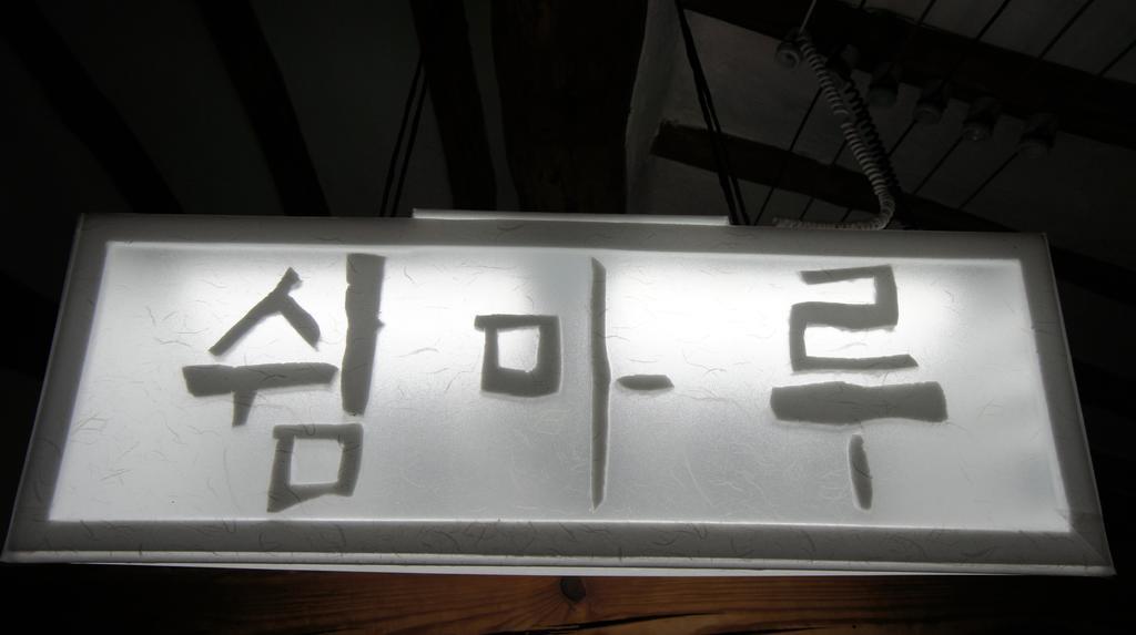 1928 Suimmaru Hanok Guesthouse Чонджу Номер фото